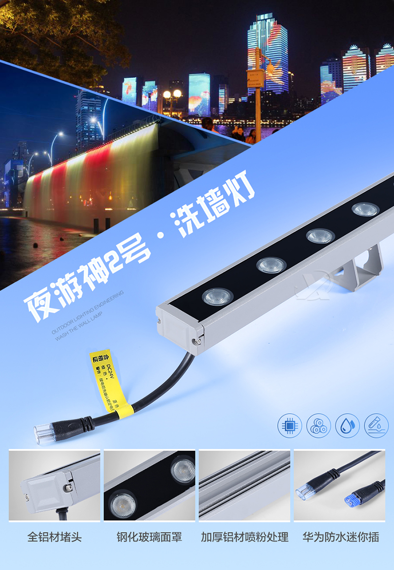 夜游神2號·洗墻燈